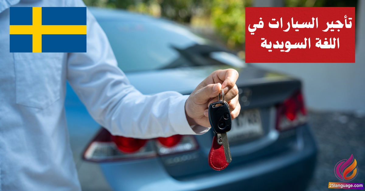 التعامل مع تأجير السيارات في اللغة السويدية