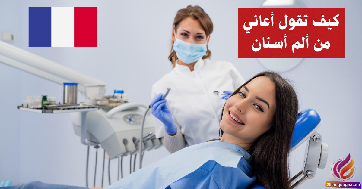كيف تقول أعاني من ألم أسنان بالفرنسية