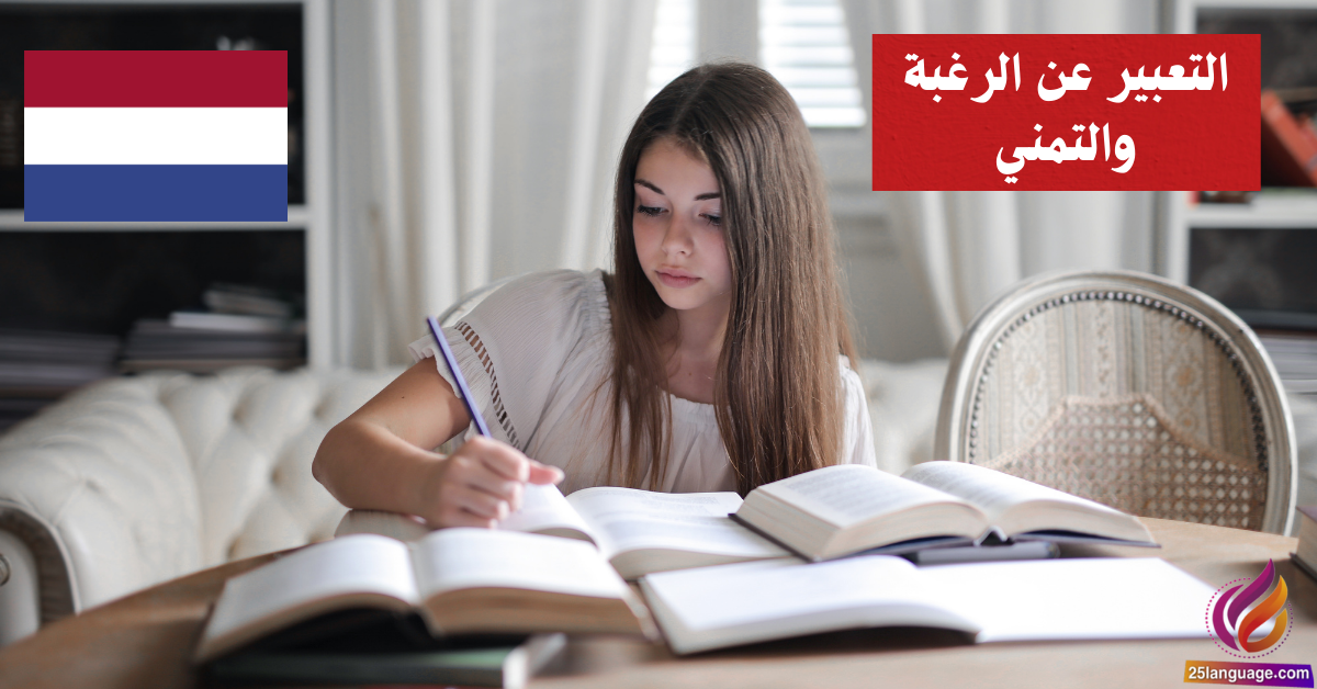 التعبير عن الرغبة والتمني باستخدام Zouden في اللغة الهولندية