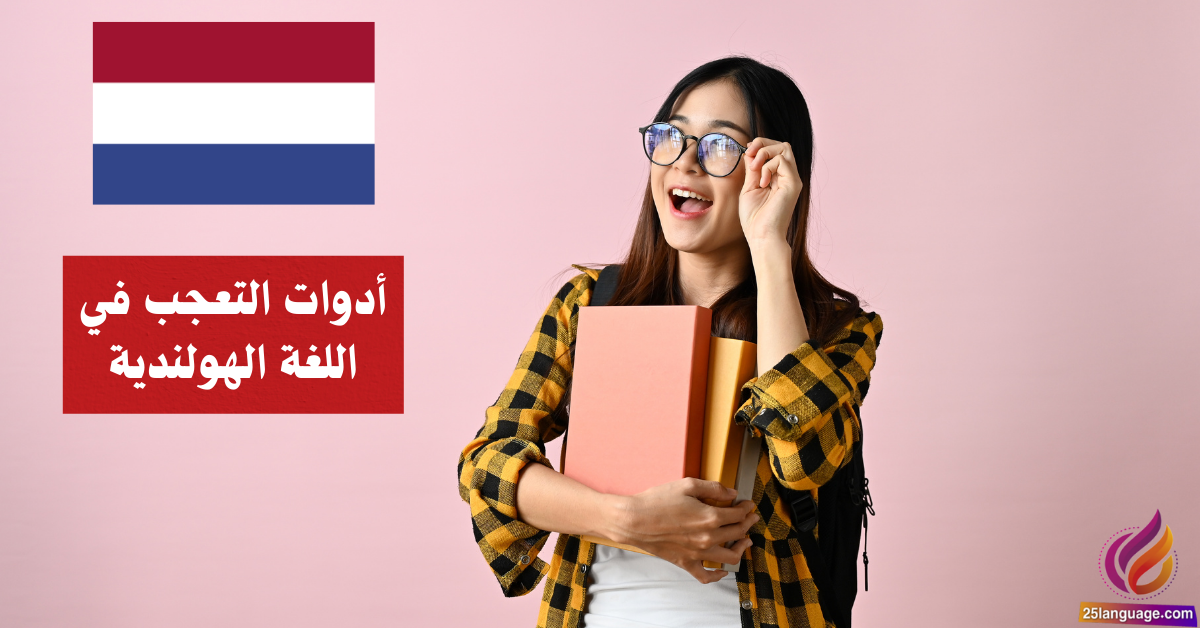 أدوات التعجب في اللغة الهولندية
