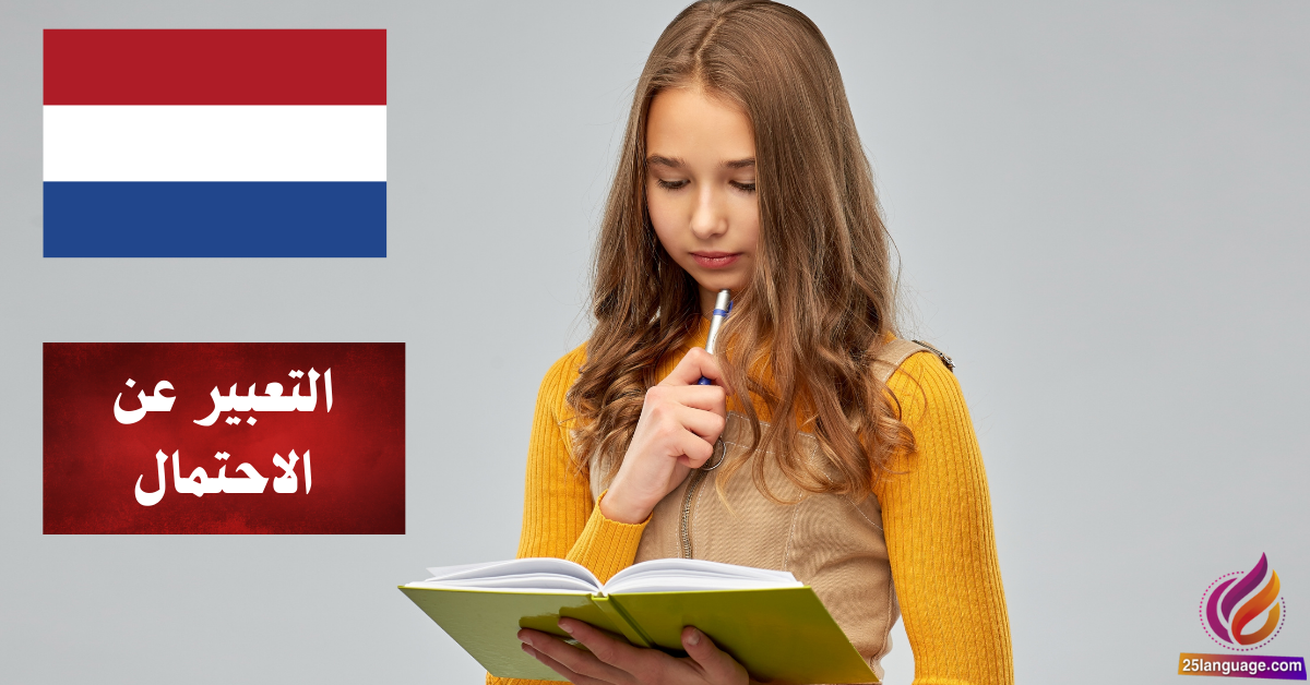 التعبير عن الاحتمال باستخدام Kunnen في اللغة الهولندية