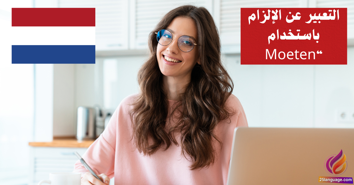 التعبير عن الإلزام باستخدام Moeten في اللغة الهولندية