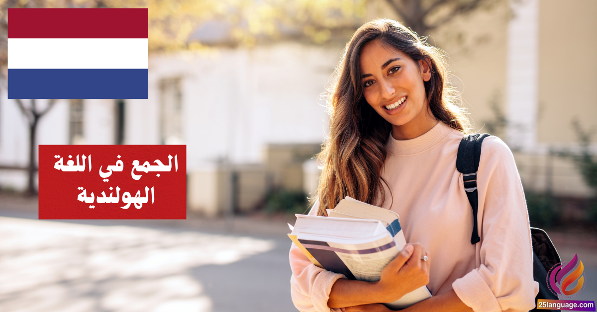 الجمع في اللغة الهولندية