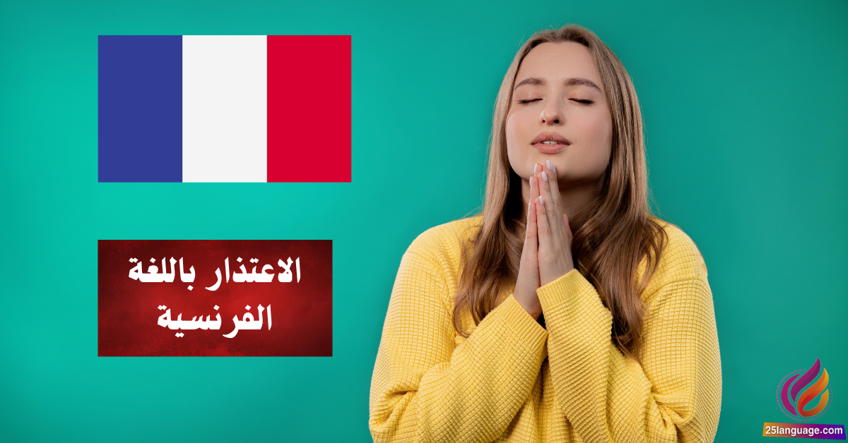 استكشف فن الاعتذار بالفرنسية وخطوات نحو تحسين التواصل