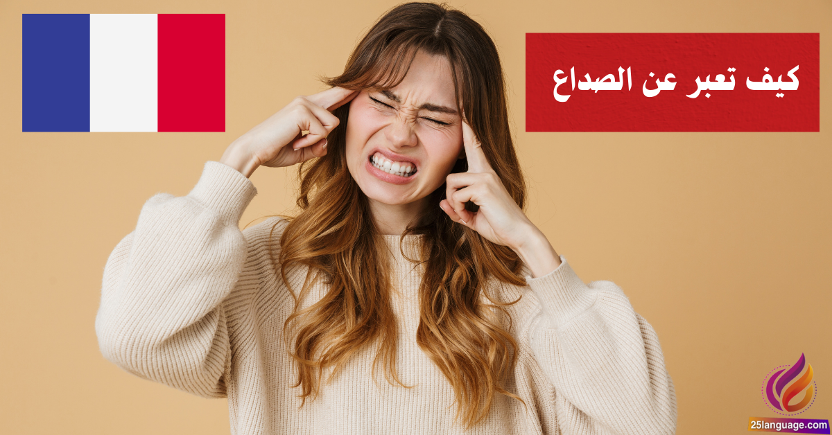 كيف تعبر عن ألم الرأس بالفرنسية