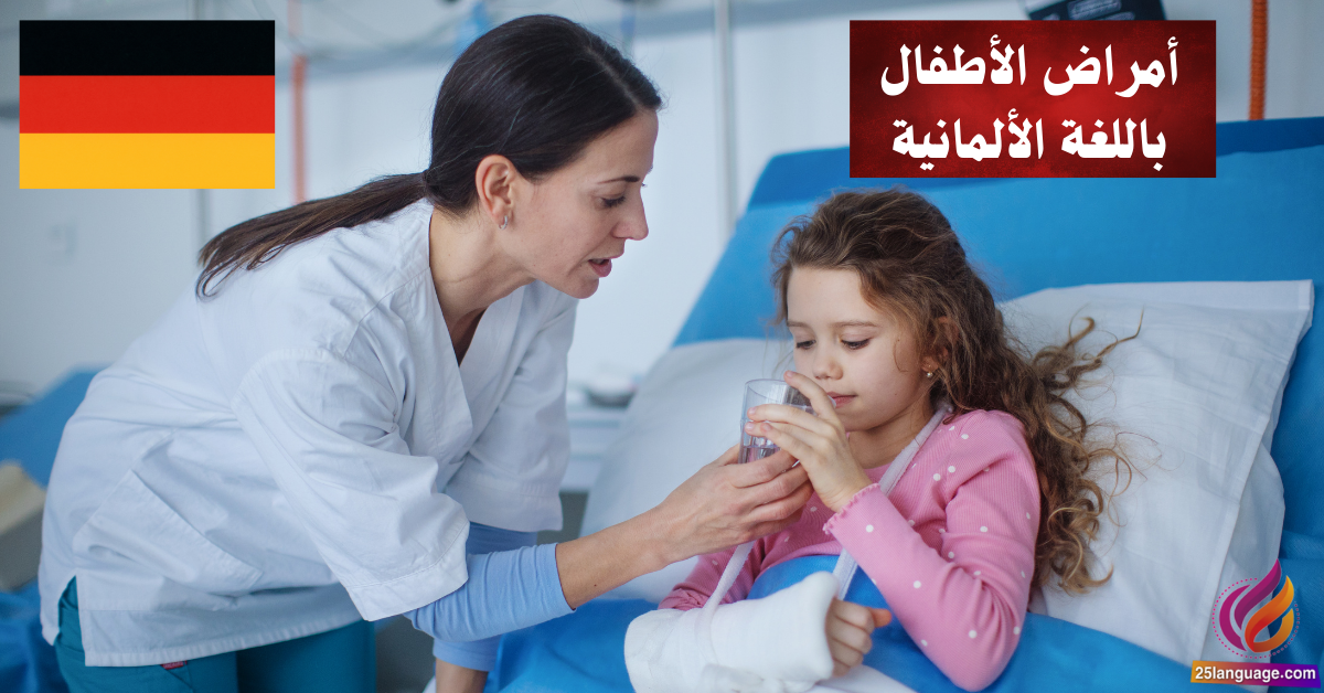 جمل عن أمراض الأطفال بالألمانية
