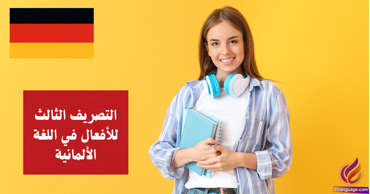 التصريف الثالث للأفعال في اللغة الألمانية Partizip II