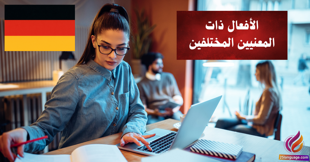 الأفعال ذات المعنيين المختلفين في اللغة الألمانية Verben mit mehreren Bedeutungen