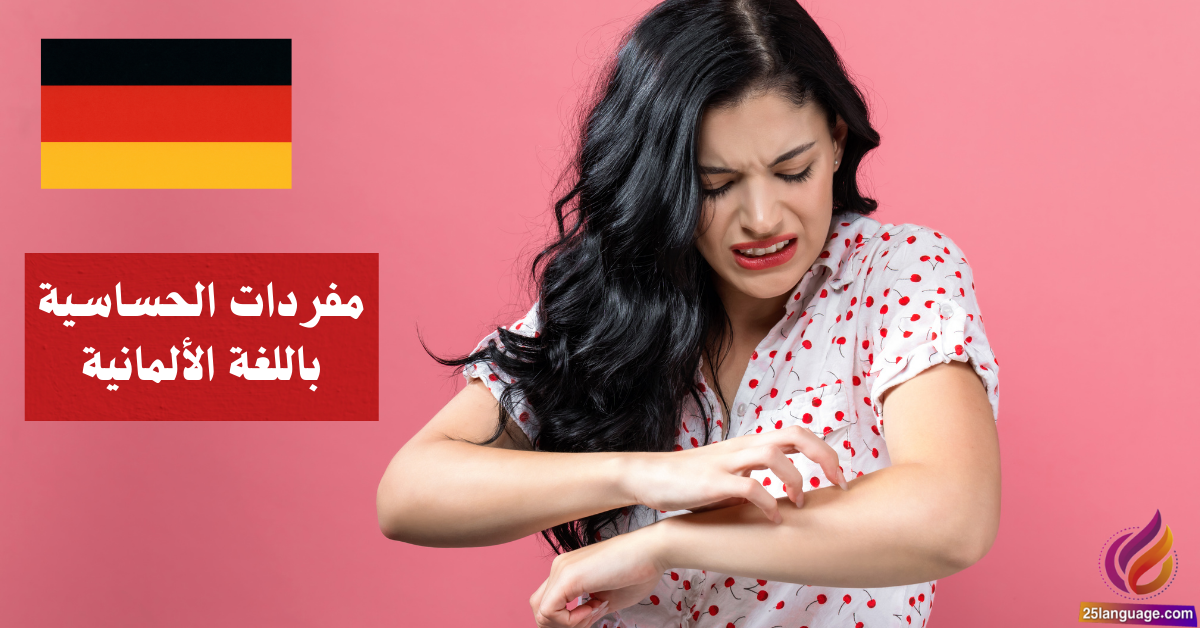 مفردات الحساسية باللغة الألمانية
