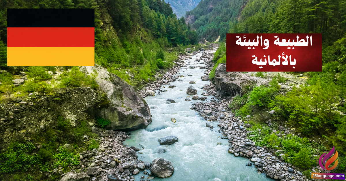 الحديث عن الطبيعة والبيئة في اللغة الألمانية