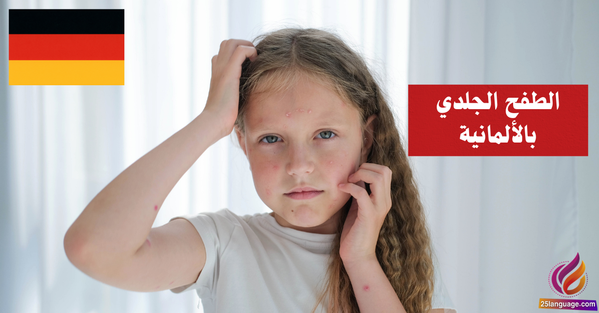 كيف تصف الطفح الجلدي بالألمانية