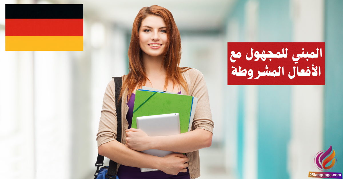 المبني للمجهول مع الأفعال المشروطة في اللغة الألمانية Passiv mit Modalverben