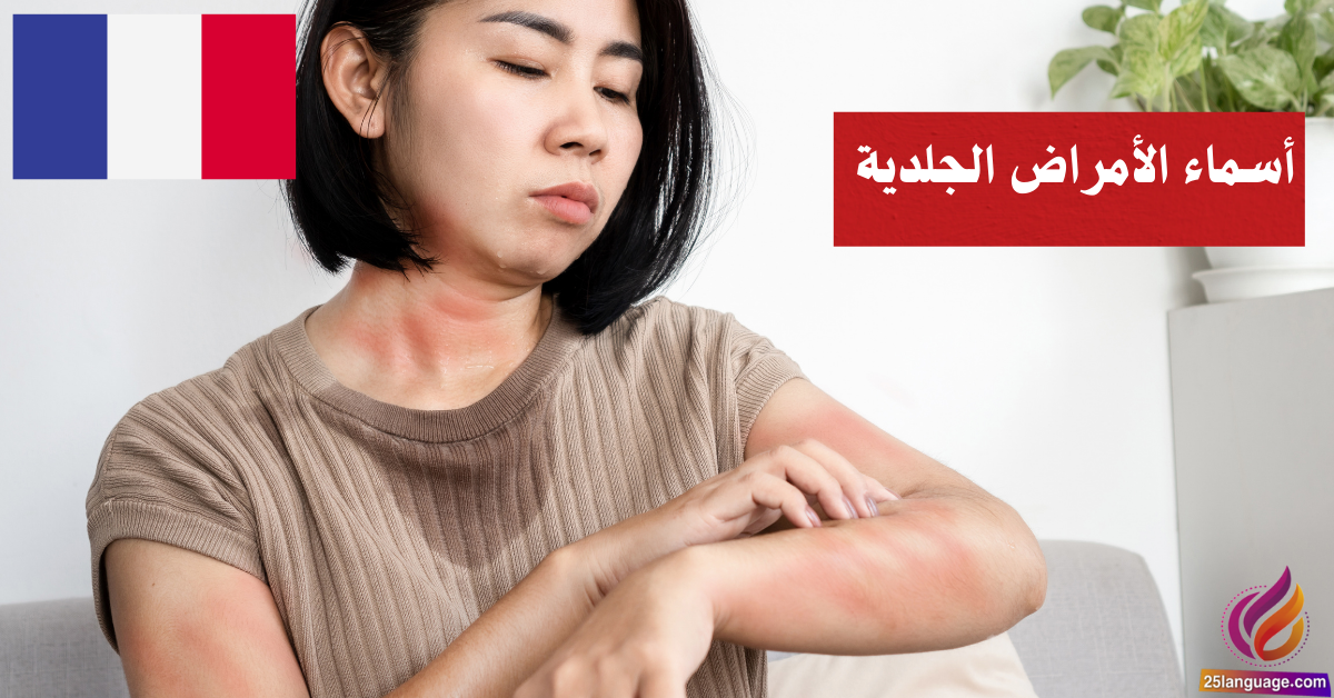 أسماء الأمراض الجلدية بالفرنسية