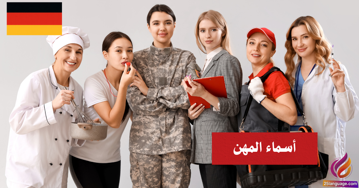 أسماء المهن والجنس النحوي في اللغة الألمانية