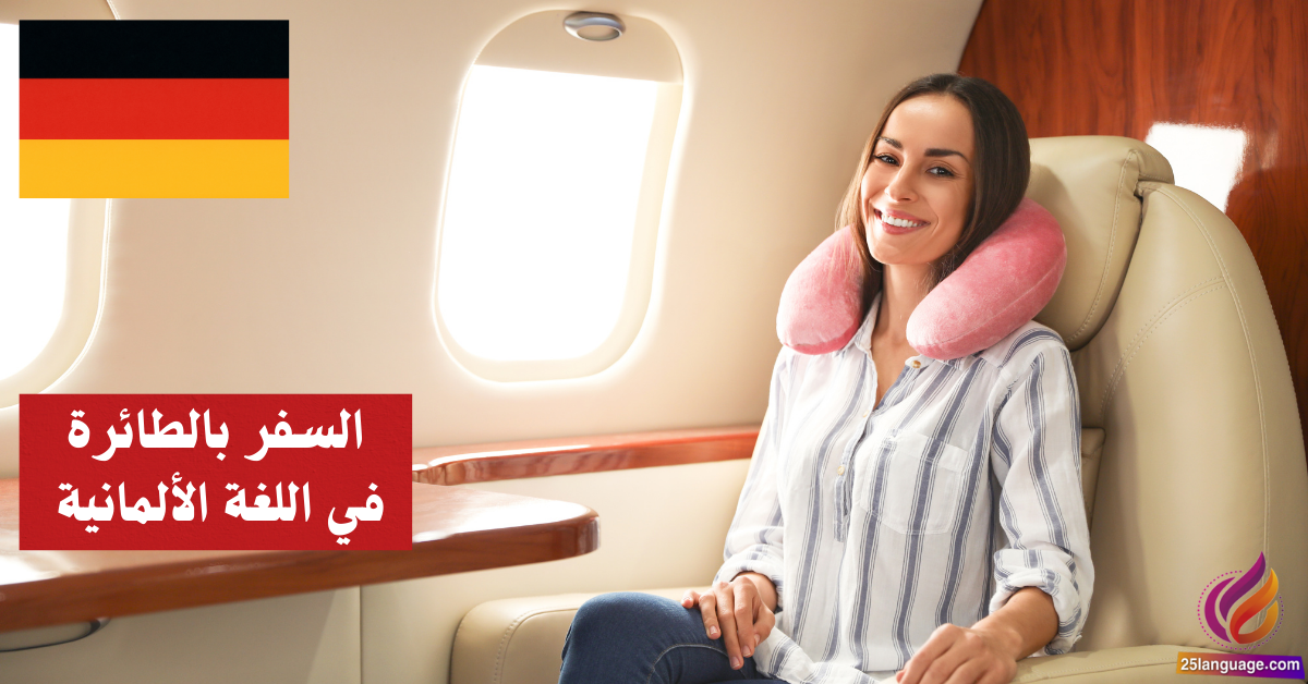 التحدث عن السفر بالطائرة في اللغة الألمانية