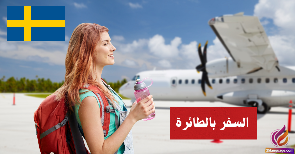 التحدث عن السفر بالطائرة في اللغة السويدية