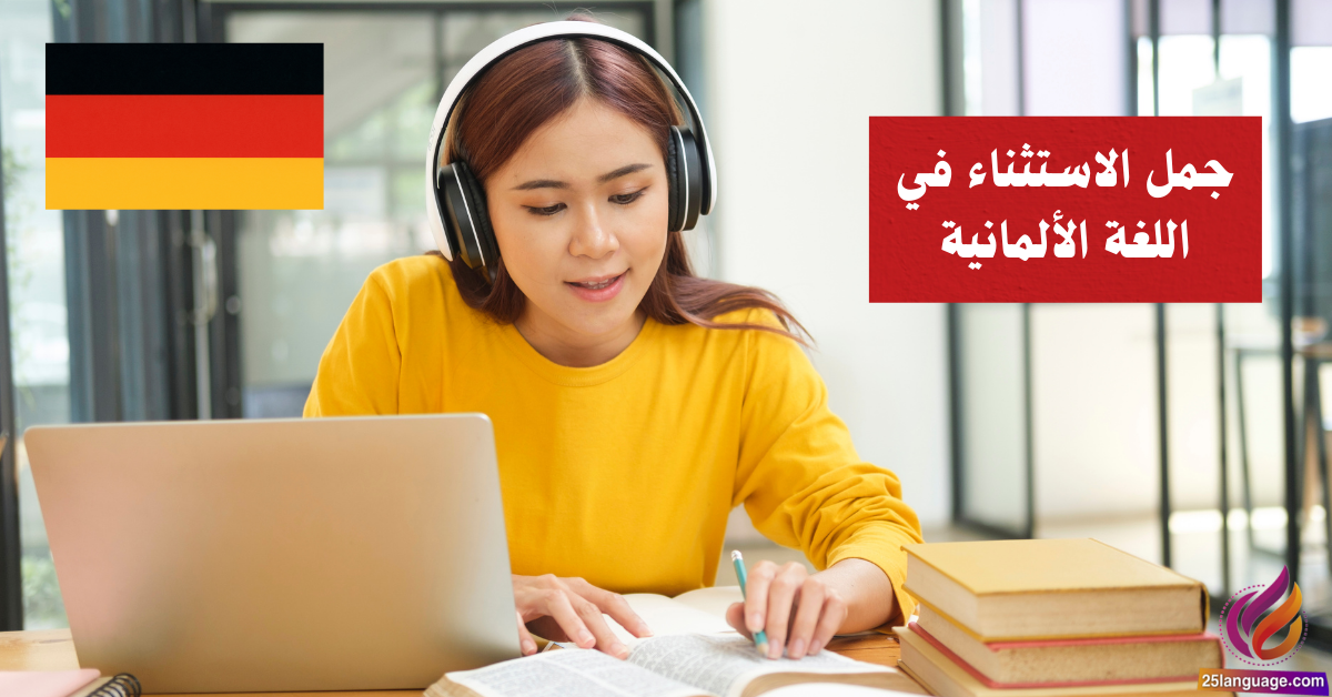 جمل الاستثناء في اللغة الألمانية