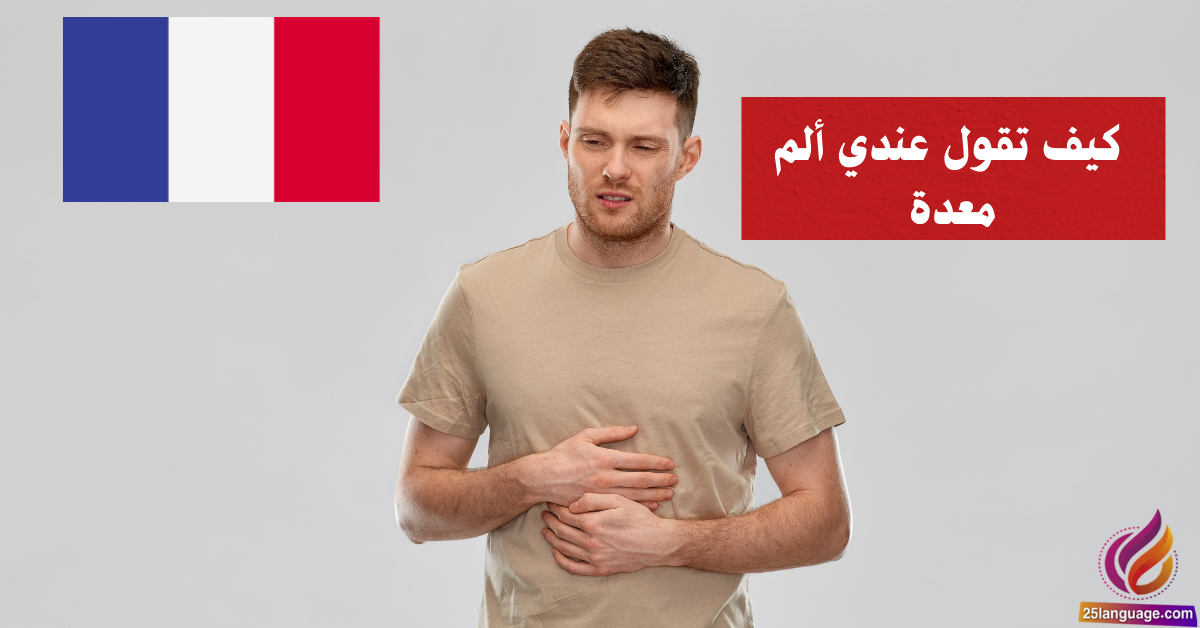 كيف تقول عندي ألم معدة بالفرنسية