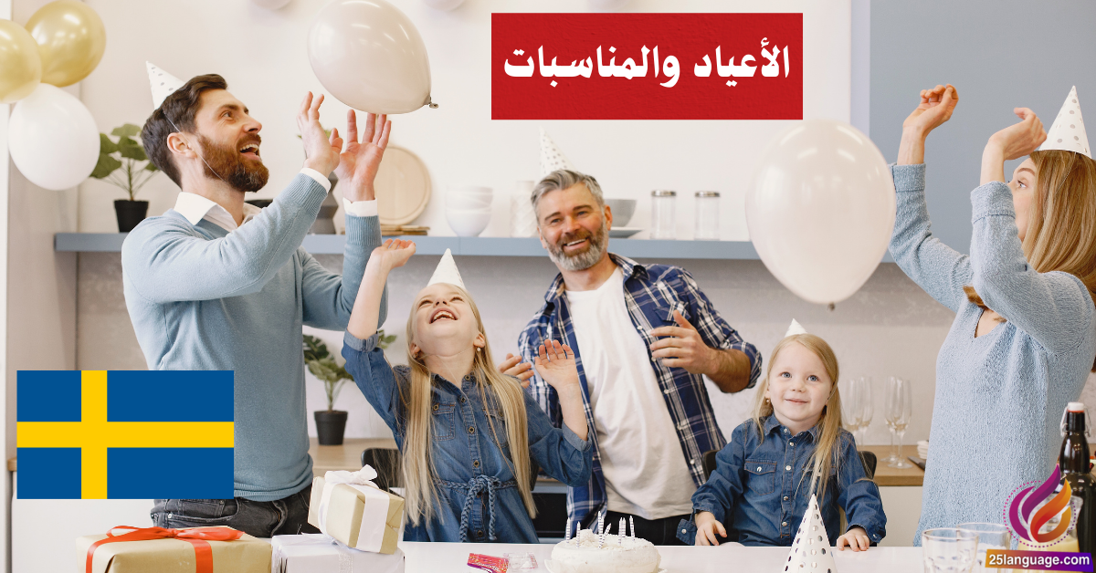 الحديث عن الأعياد والمناسبات في اللغة السويدية