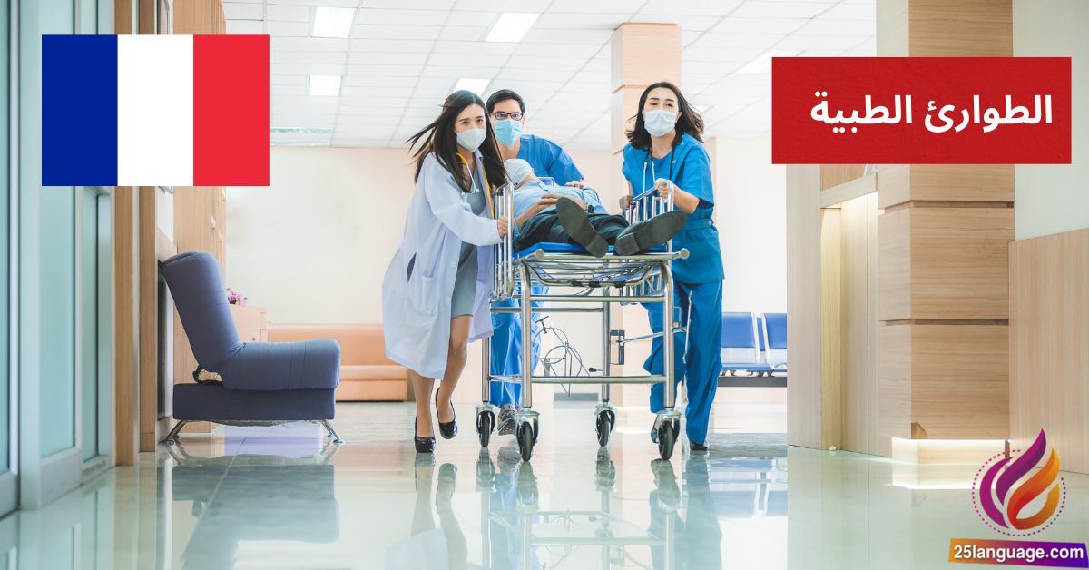 Appelez une ambulance مفردات الطوارئ الطبية بالفرنسية