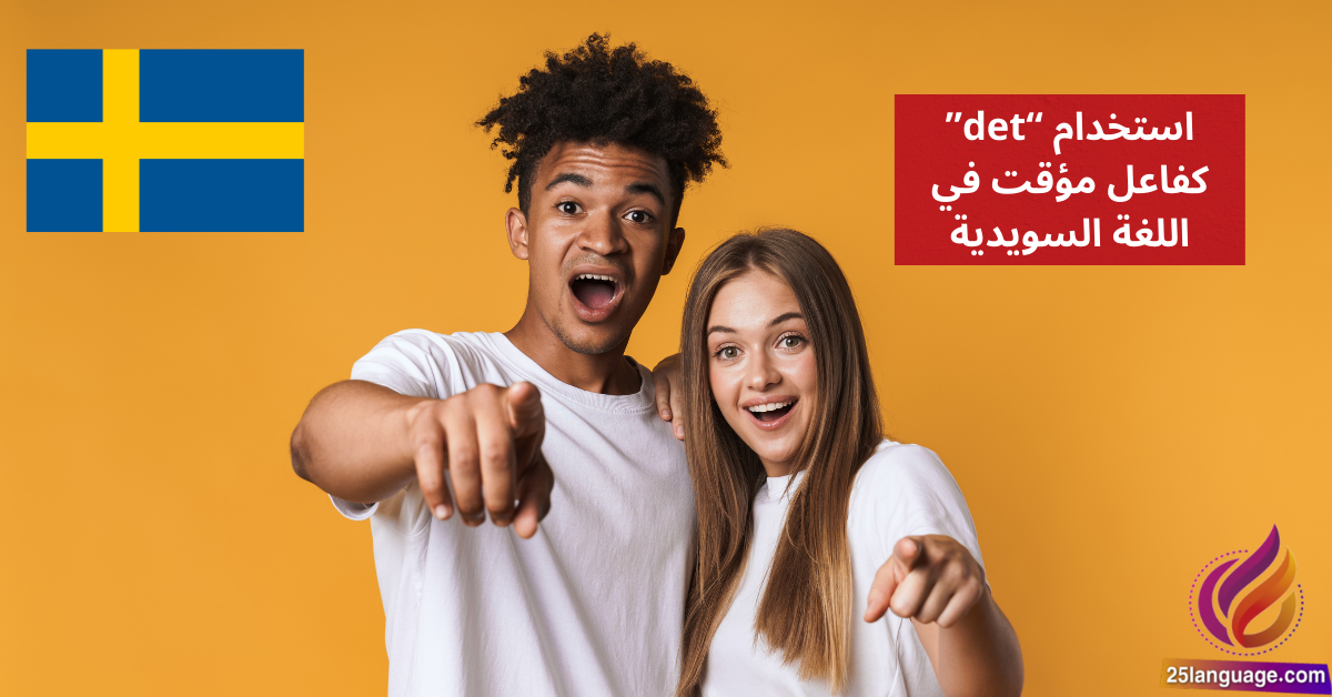 استخدام det كفاعل مؤقت Formellt subjekt det في اللغة السويدية