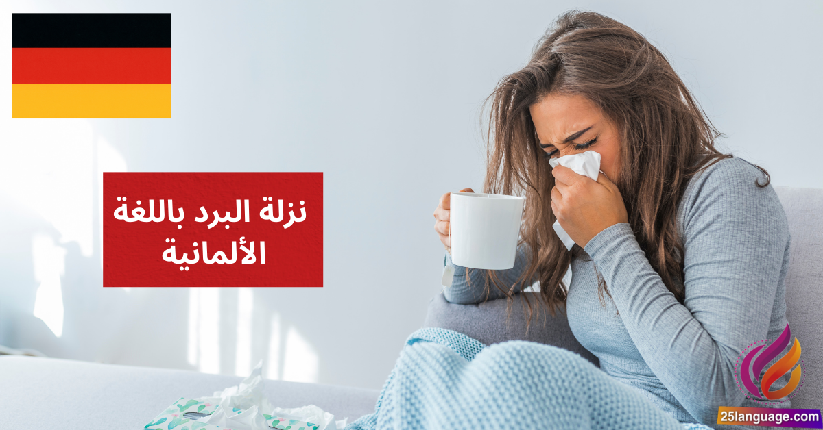 Ich bin erkältet جمل ومفردات نزلة البرد باللغة الألمانية