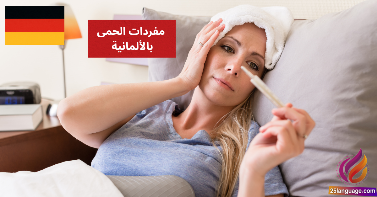 Ich habe Fieber مفردات الحمى بالألمانية