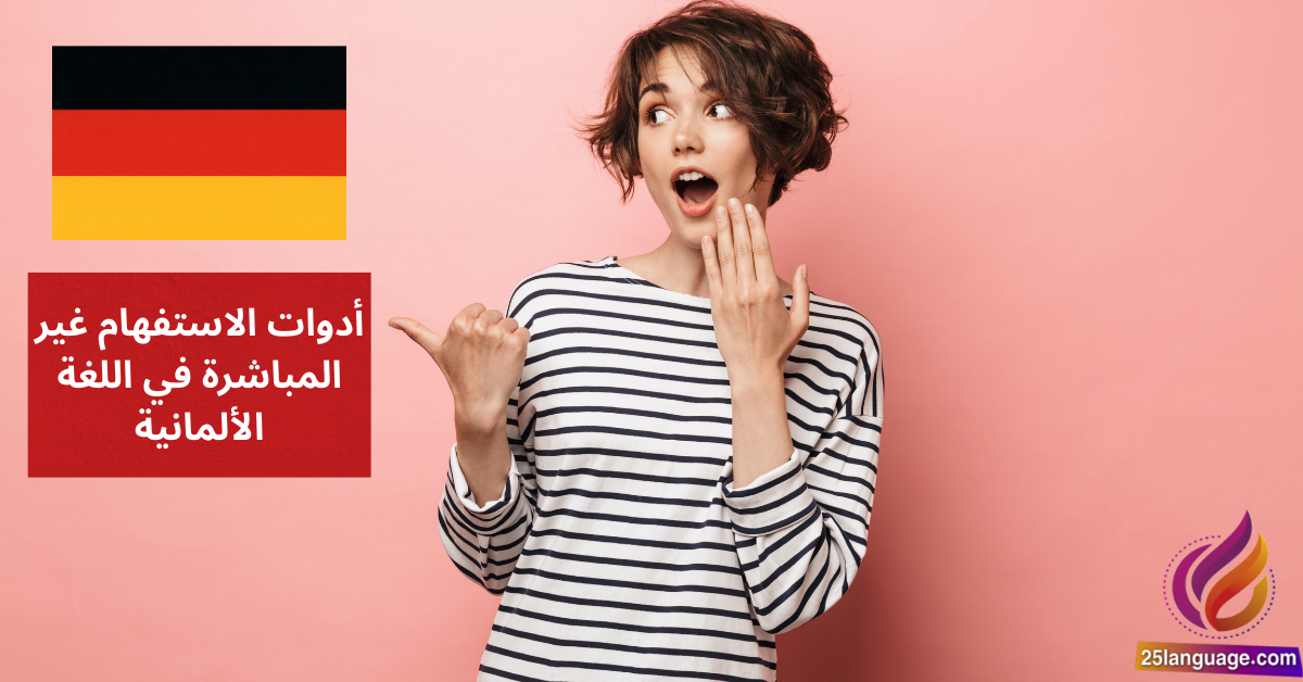أدوات الاستفهام غير المباشرة في اللغة الألمانية Indirekte Fragewörter