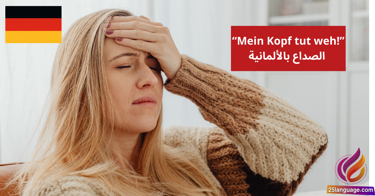 Mein Kopf tut weh مفردات الصداع بالألمانية