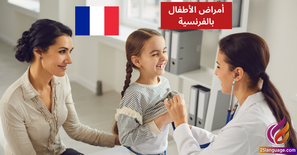 Mon enfant a de la fièvre أمراض الأطفال بالفرنسية