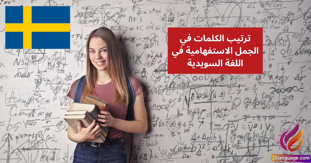 ترتيب الكلمات في الجمل الاستفهامية Ordföljd i frågesatser في اللغة السويدية