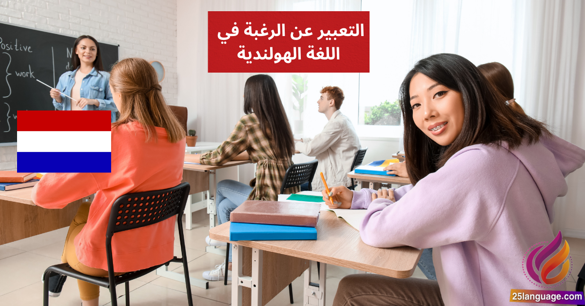 استخدام Willen للتعبير عن الرغبة في اللغة الهولندية