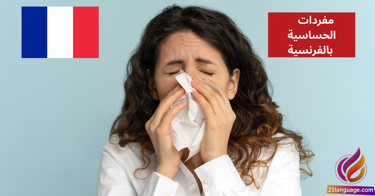 J'ai besoin d'un test d'allergie مفردات الحساسية بالفرنسية