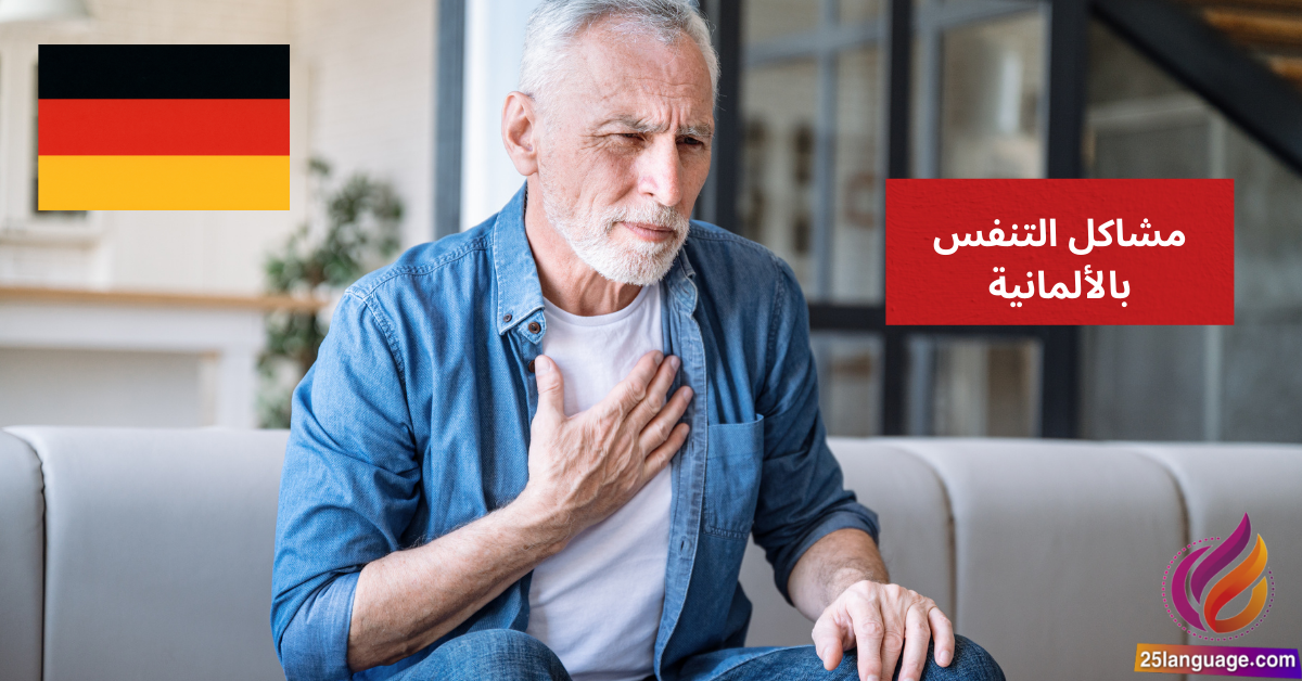 Ich kann nicht gut atmen كيف تصف مشاكل التنفس بالألمانية
