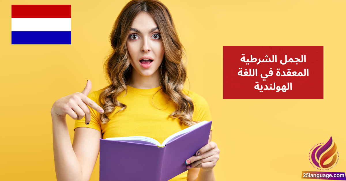 الجمل الشرطية المعقدة في اللغة الهولندية