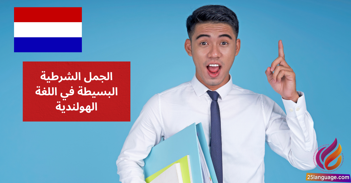 الجمل الشرطية البسيطة في اللغة الهولندية