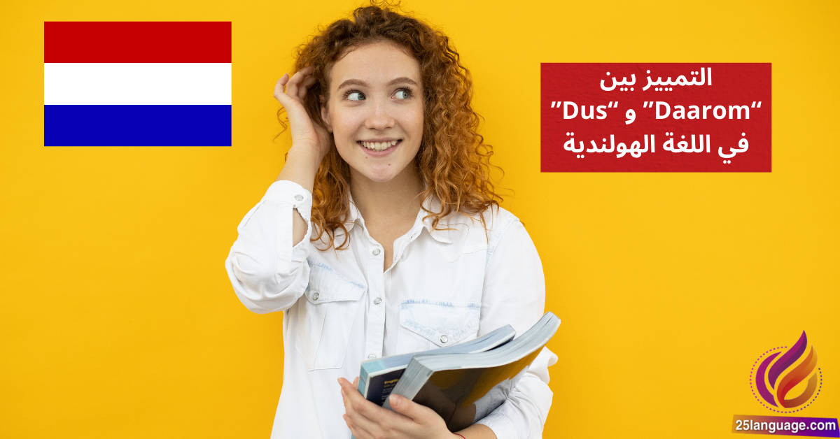 التمييز بين Daarom و Dus في اللغة الهولندية