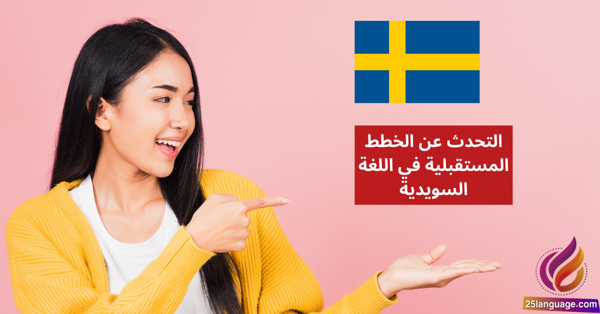 التحدث عن الخطط المستقبلية في اللغة السويدية