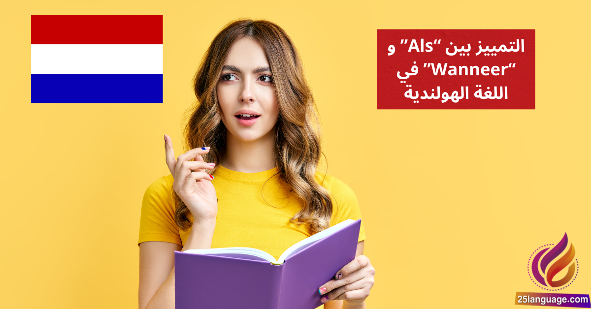 التمييز بين Als و Wanneer في اللغة الهولندية