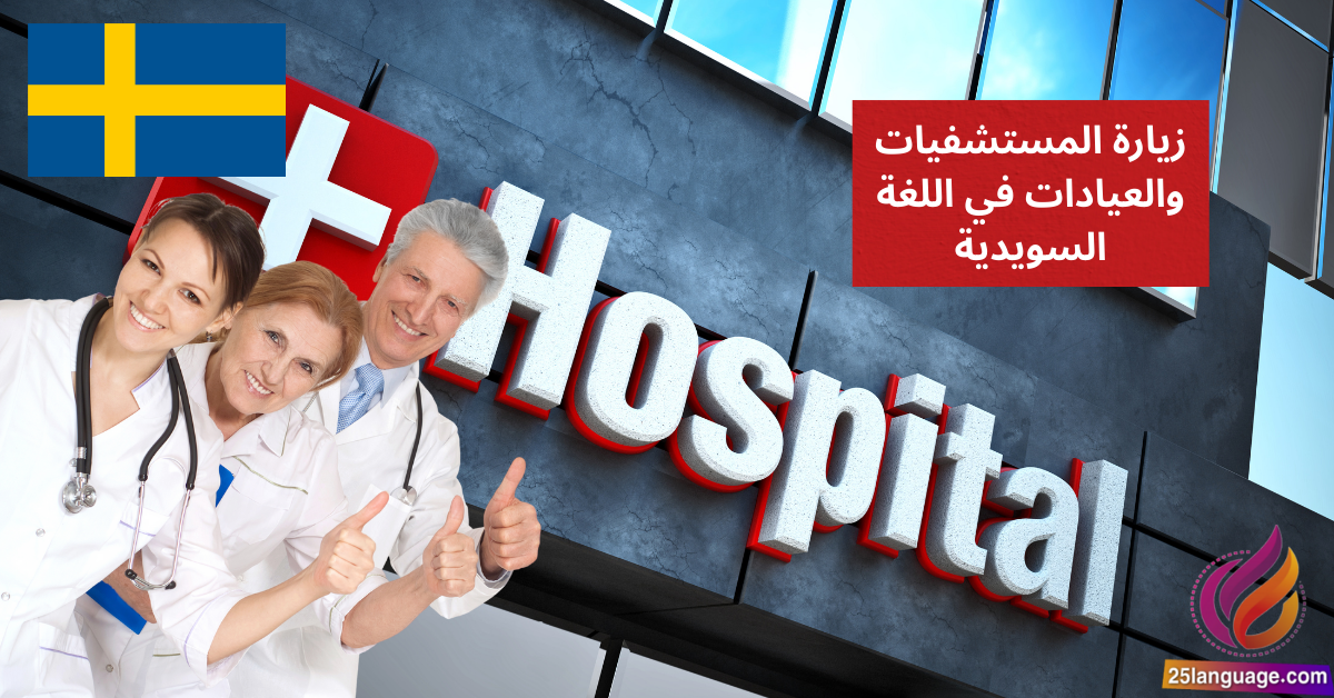 زيارة المستشفيات والعيادات في اللغة السويدية