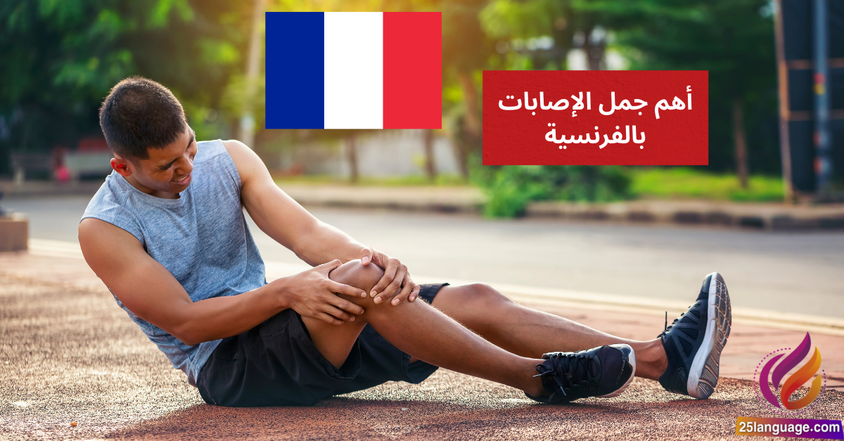 Je me suis blessé تعلم أهم جمل الإصابات بالفرنسية