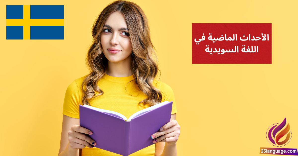 الحديث عن الأحداث الماضية في اللغة السويدية