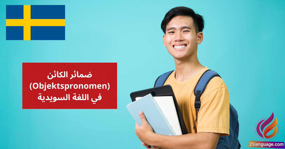 ضمائر الكائن Objektspronomen في اللغة السويدية
