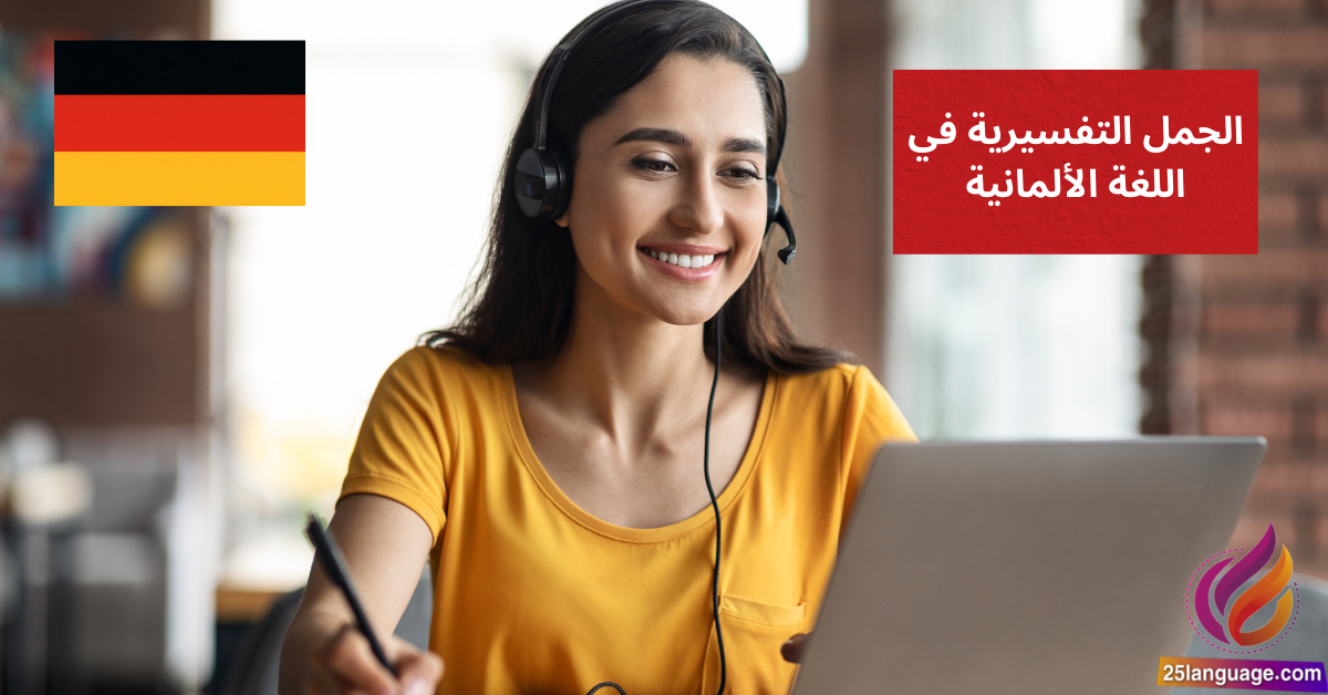 الجمل التفسيرية في اللغة الألمانية Relativsätze mit was, wo, wohin