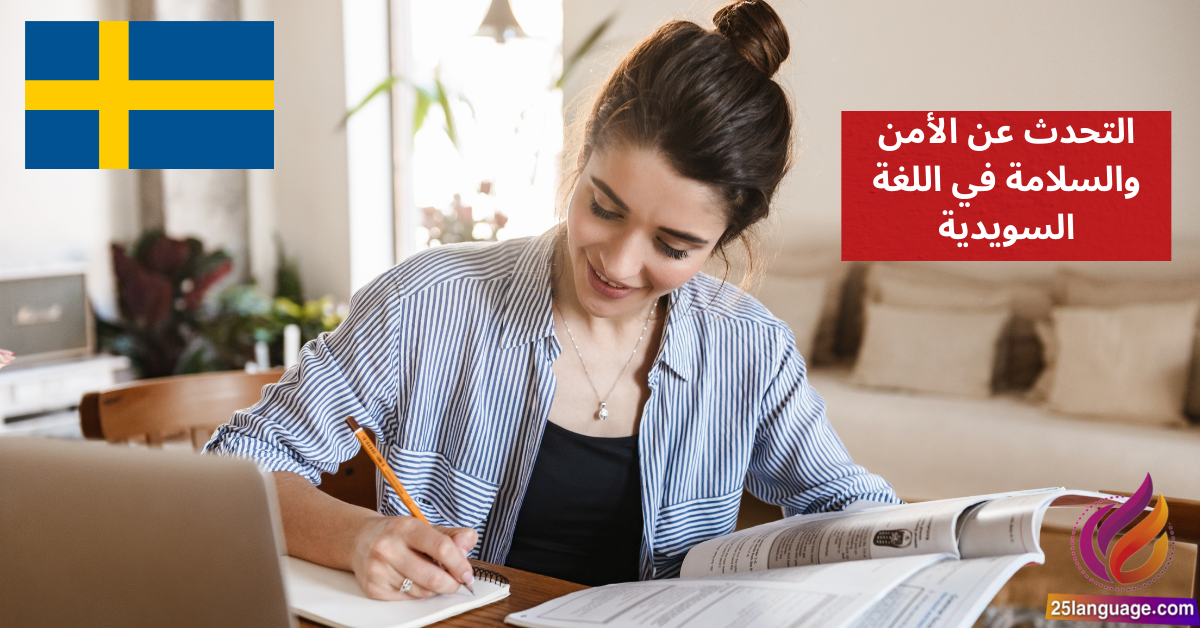 التحدث عن الأمن والسلامة في اللغة السويدية
