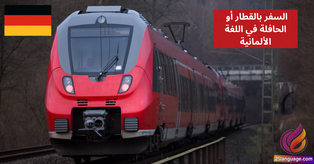 التحدث عن السفر بالقطار أو الحافلة في اللغة الألمانية