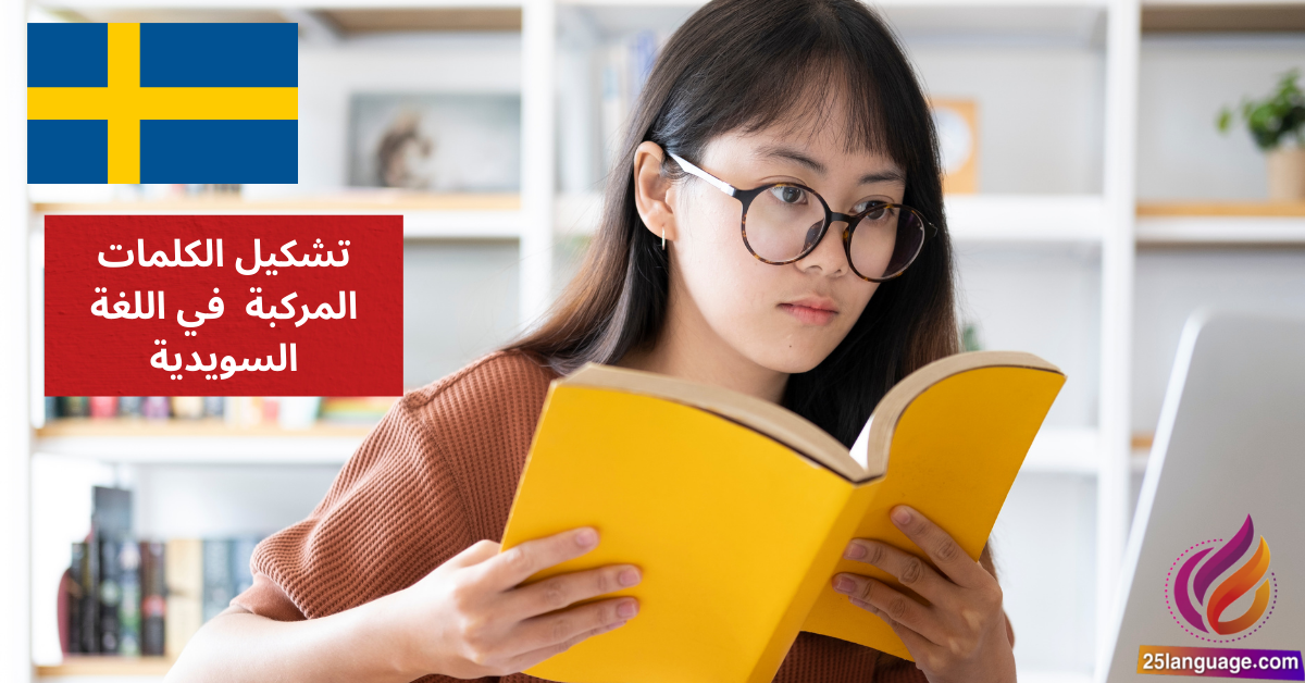 تشكيل الكلمات المركبة Sammansatta ord في اللغة السويدية