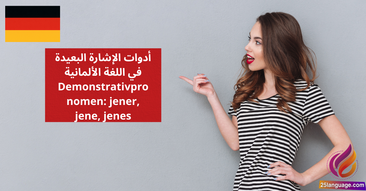 أدوات الإشارة البعيدة في اللغة الألمانية Demonstrativpronomen jener, jene, jenes