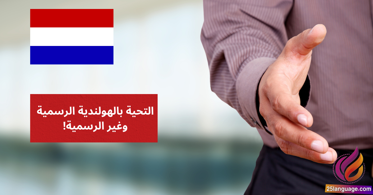 التحية بالهولندية الرسمية وغير الرسمية