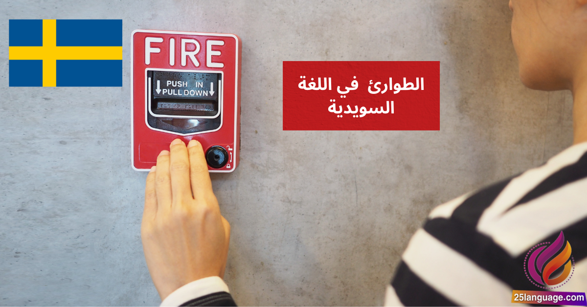 التعامل مع الطوارئ مثل الحرائق أو السرقة في اللغة السويدية